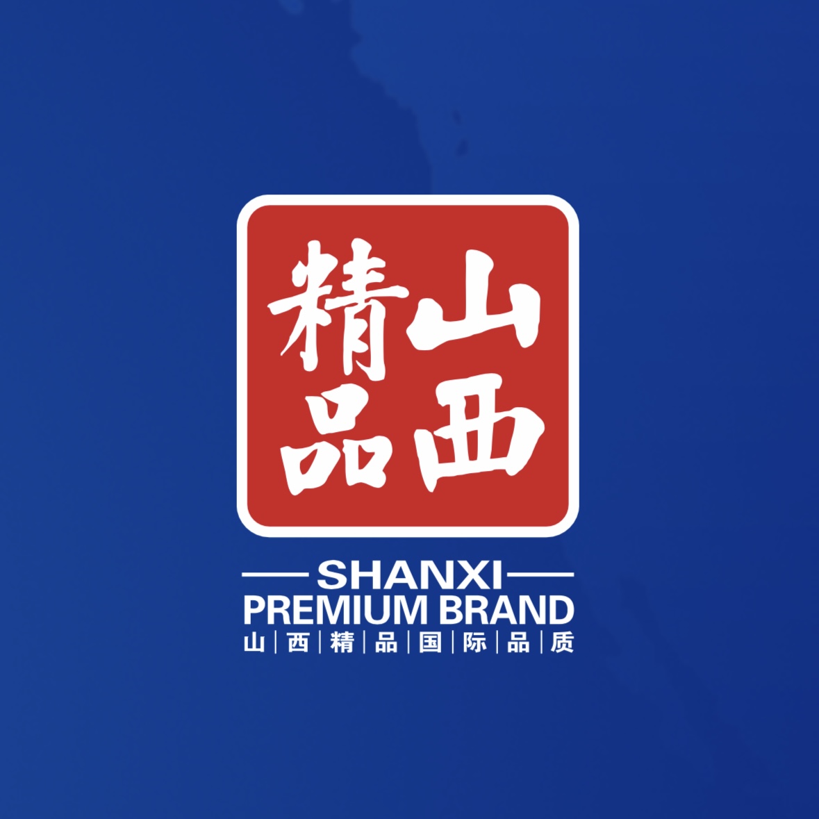 品質至上！我公司榮獲首批“山西精品”認證