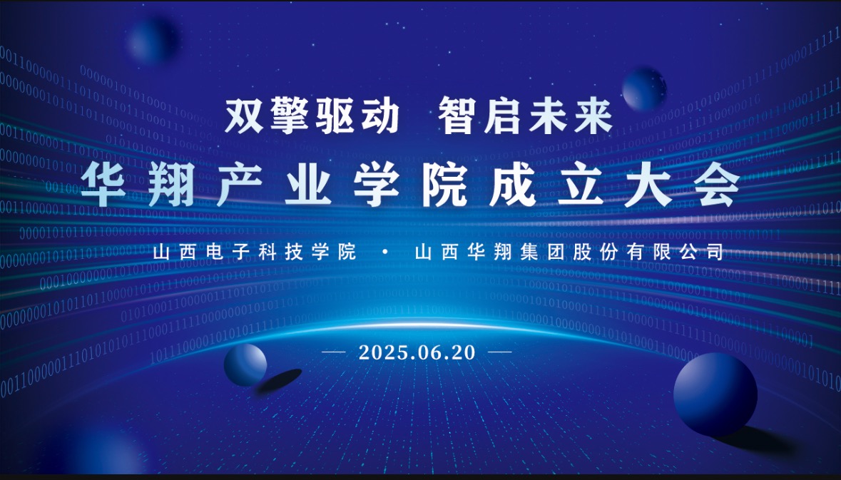 華翔集團(tuán)攜手山西電子科技學(xué)院，成立華翔產(chǎn)業(yè)學(xué)院